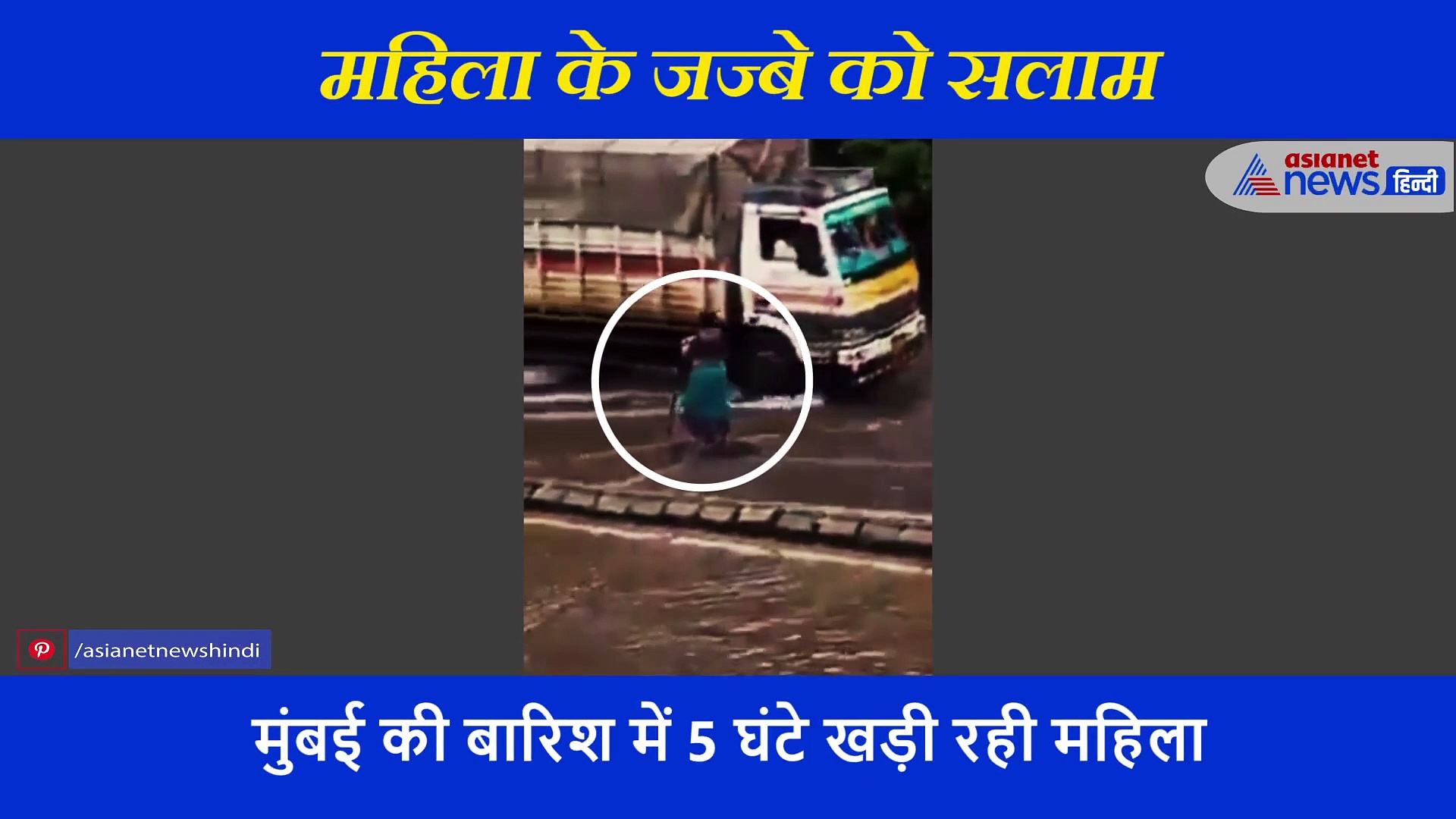 मुंबई बारिश: हाथ में लाठी लेकर 5 घंटे तक मूसलाधार बारिश में खड़ी रही महिला, ताकि..