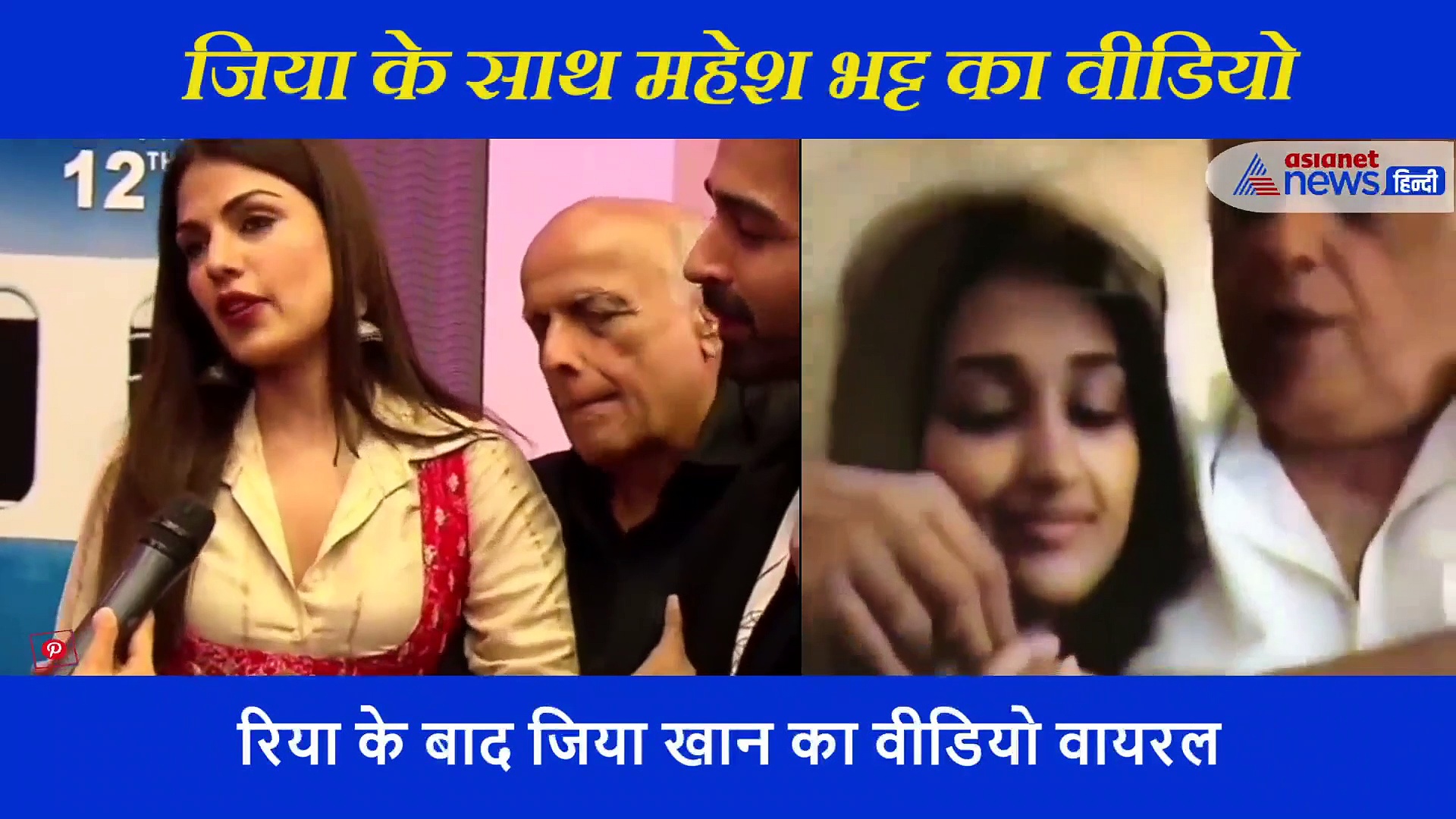 रिया के बाद महेश भट्ट के साथ जिया खान का वीडियो हुआ वायरल, लोगों ने कहा ठरकी