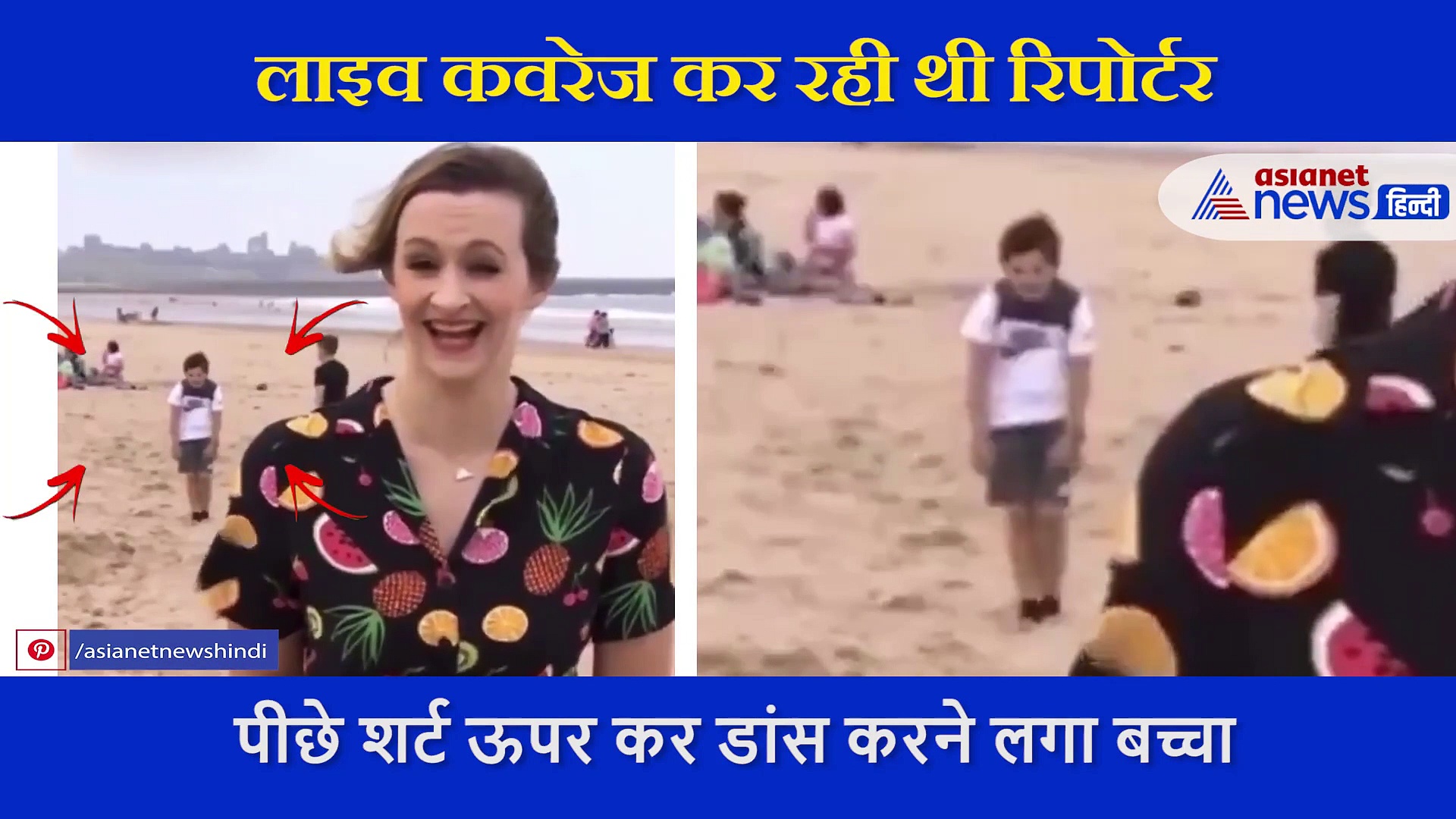 एंकर कर रही थी लाइव रिपोर्टिंग, पीछे शर्ट ऊपर कर डांस करने लगा बच्चा