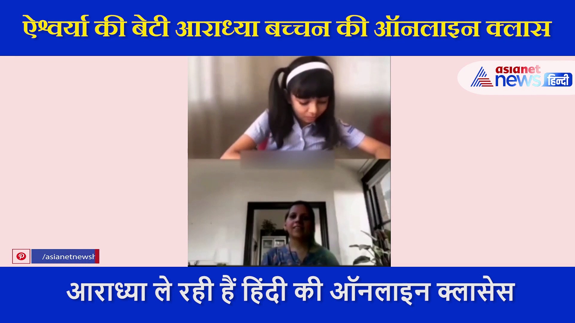 कोरोना से ठीक होने के बाद अब एश्वर्या की बेटी ने शुरू किया ये काम,  वीडियो वायरल