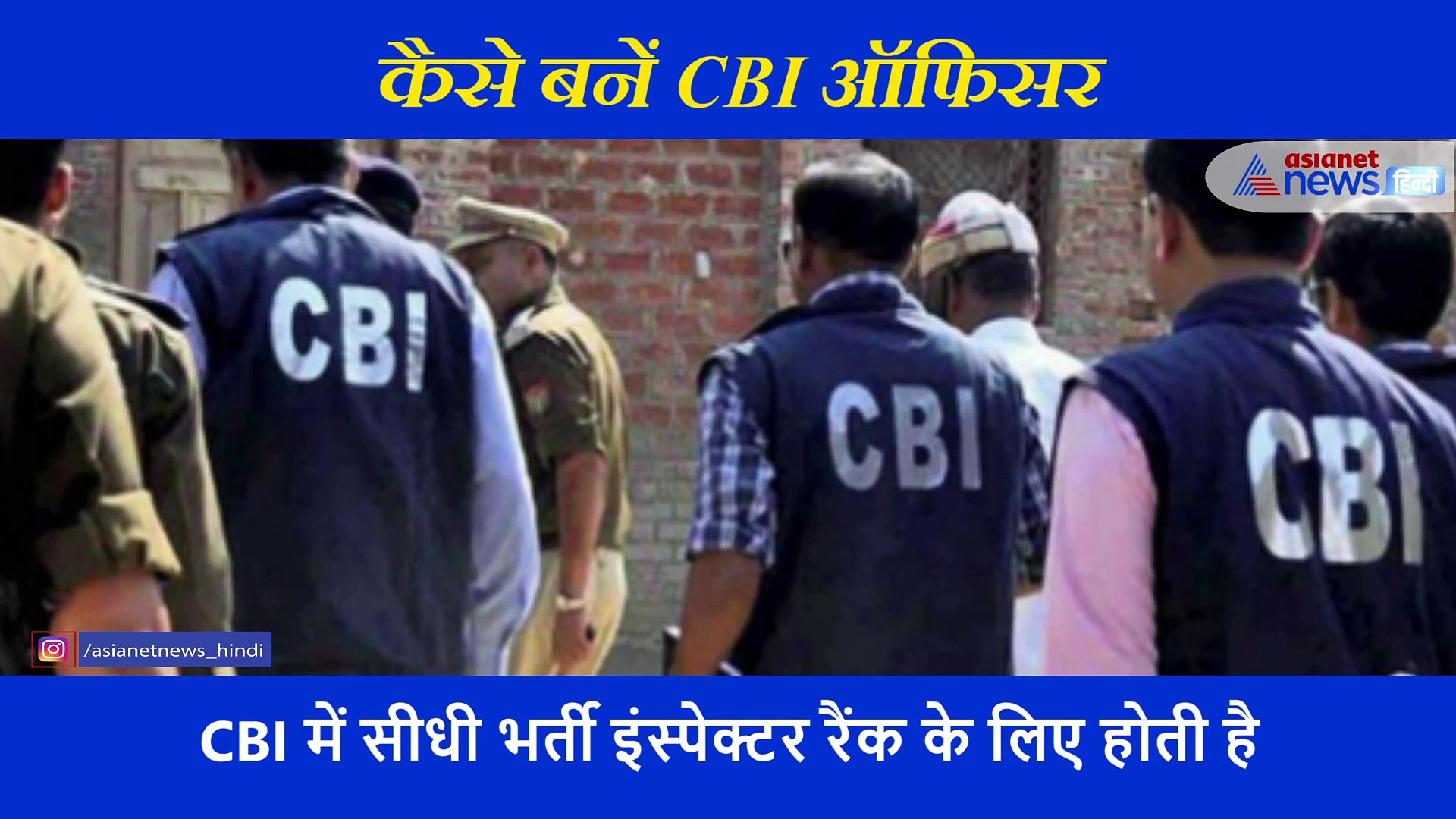 जितना आप सोच रहे हैं उतना ही आसान है CBI ऑफीसर बनना, बस जरूरी है ये एक चीज