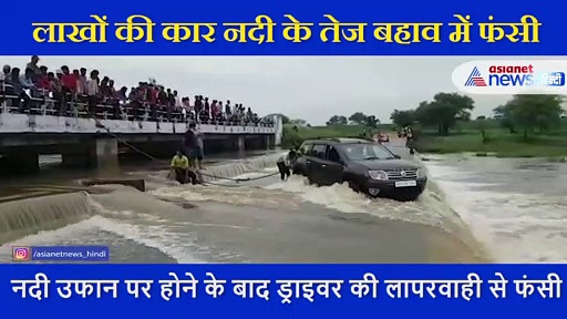 ड्राइवर की एक चूक से पानी में बही लाखों की कार, गांववालों ने दिखाई समझदारी और बचा ली लोगों की जान