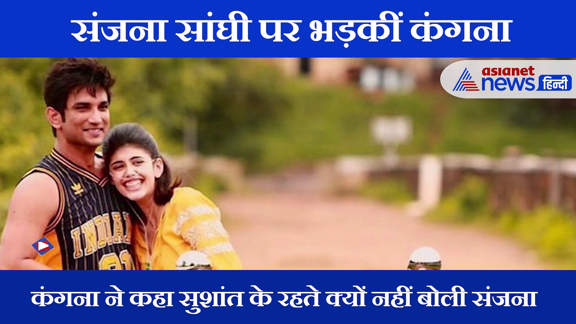 सुशांत की आखिरी फिल्म की को-स्टार पर भड़कीं कंगना; कहा जब जिंदा थे तब क्यों नही……