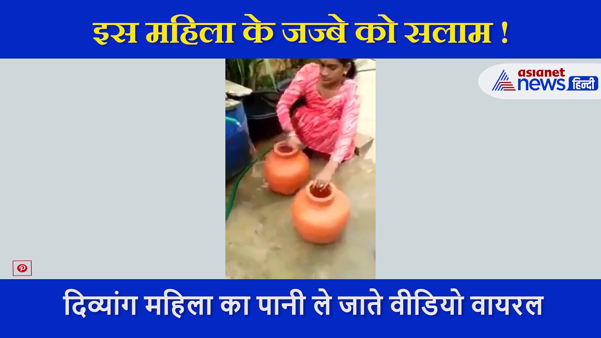 दिव्यांग महिला का पानी ले जाते वीडियो वायरल, लोगों ने किया इनके जज्बे को सलाम