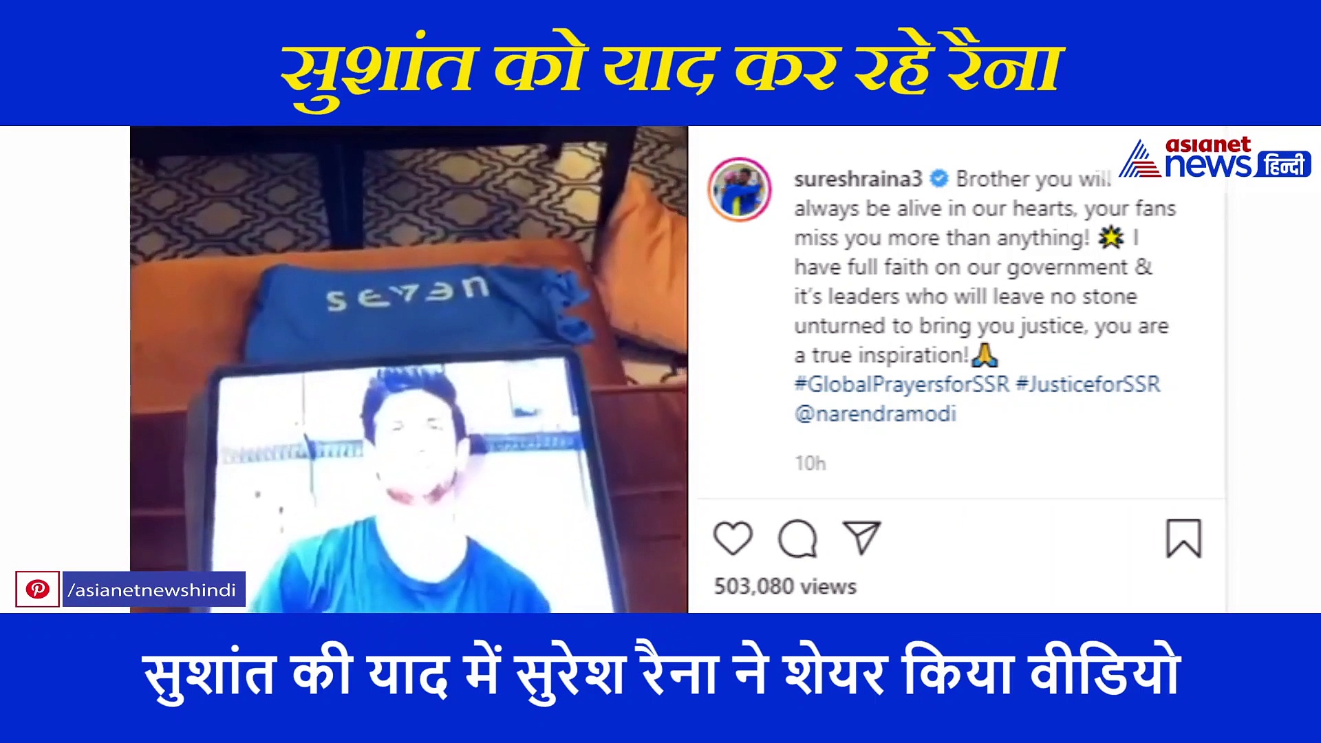 क्रिकेटर सुरेश रैना को याद आए सुशांत सिंह राजपूत, इमोशनल वीडियो शेयर कर कही ये बात