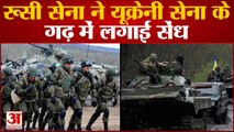 Russia Ukraine Warरूसी ने यूक्रेनी सेना के गढ़ में लगाई सेंंध मारियूपोल में रूसी सेना ने किया कब्जा
