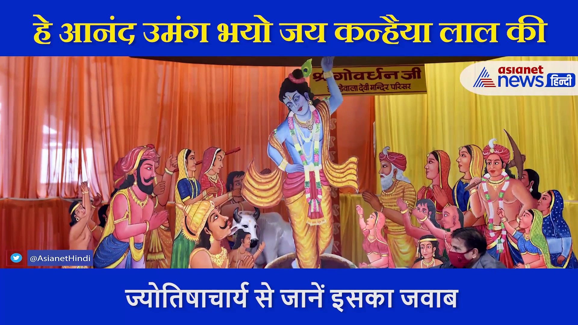 हर साल श्री कृष्ण जन्माष्टमी पर क्यों बनती है भ्रम की स्थिति, ज्योतिषाचार्य ने बताई वजह