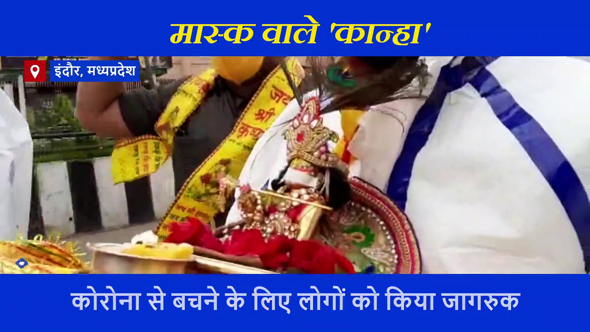 भक्तों को दर्शन देने मास्क पहन निकले कान्हा, एक झलक पाने के लिए बेताब दिखे लोग