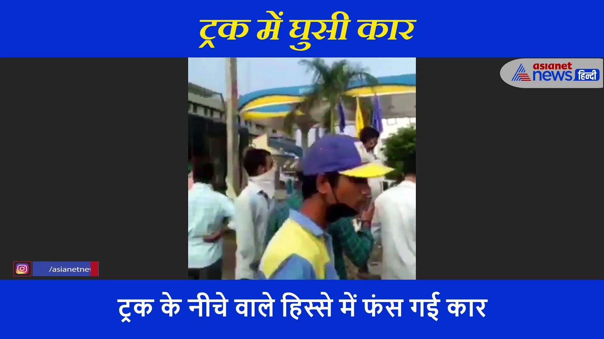 फरीदाबाद में ट्रक के बीच में जा घुसी कार, अजब मंजर को देख सहमे लोग