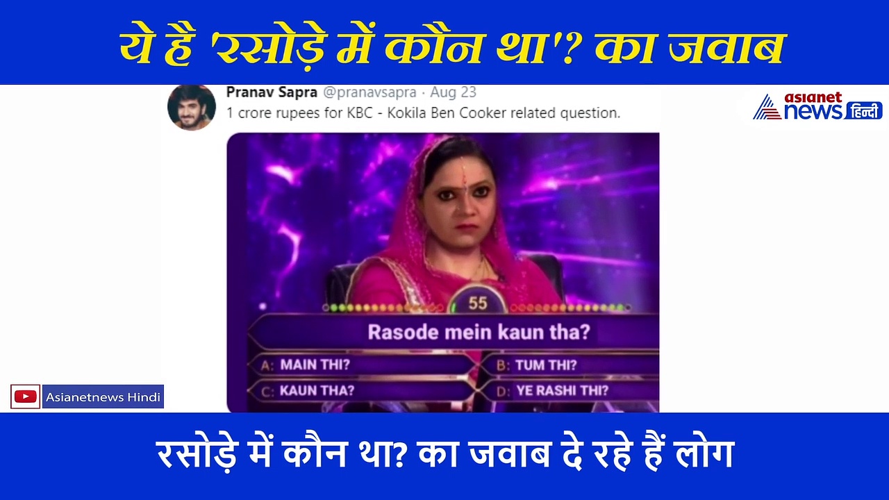 'रसोडे में कौन था' के जवाब में लगी मीम्स की झड़ी, लोगों ने अपने अंदाज में दिया जवाब