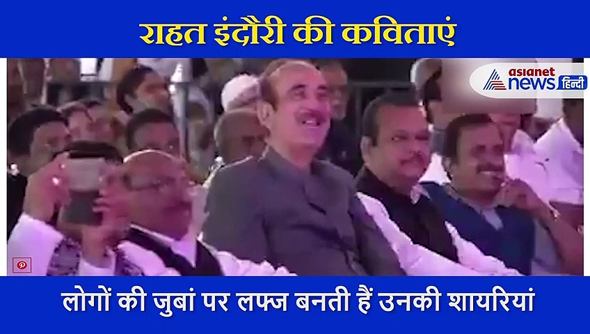 'मैं मर जाऊं तो...' सुनिए राहत इंदौरी की वो शायरी जो उन्हें हमेशा जीवित रखेगी