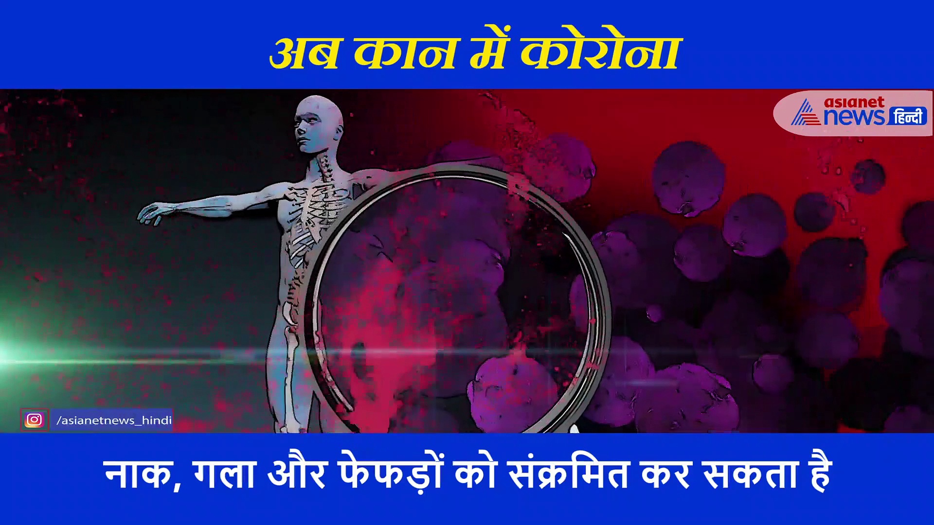 अब कान में पहुंचा कोरोना वायरस का संक्रमण, हड्डी को कर रहा संक्रमित