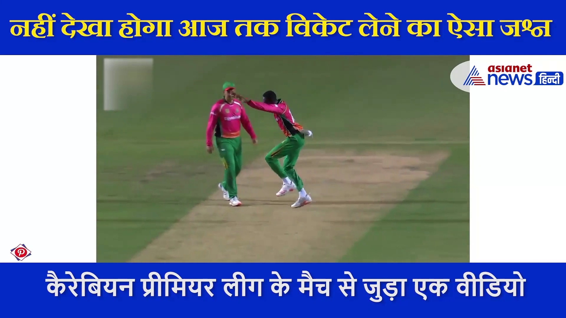 कैरेबियाई गेंदबाज ने मैदान पर दिखाई कलाबाजी, विकेट लेने के बाद ऐसे मनाया जश्न, ICC ने शेयर किया वीडियो