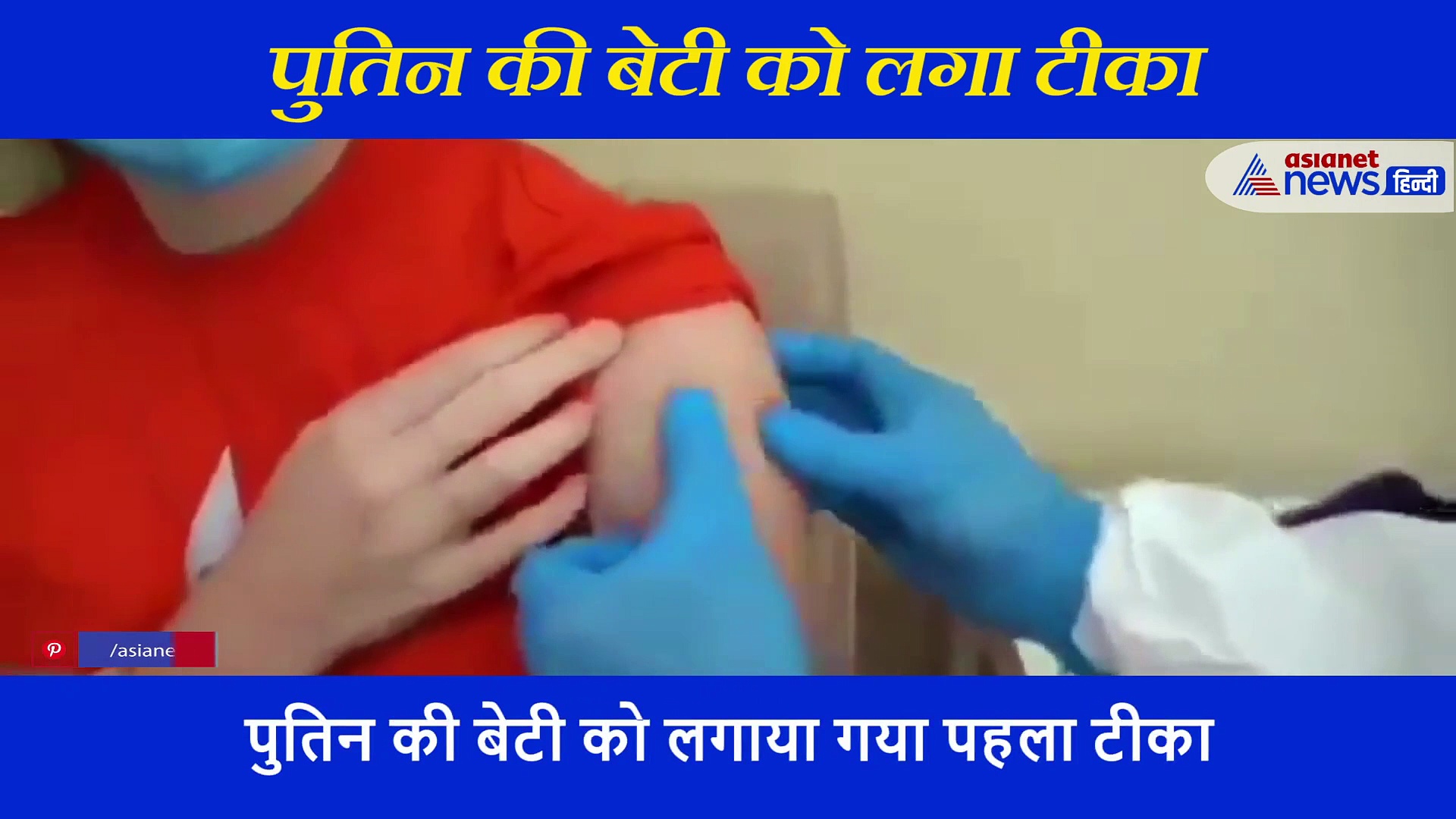 राष्ट्रपति ब्लादिमिर पुतिन की बेटी को लगाया गया पहला कोरोना टीका, वीडियो आया सामने