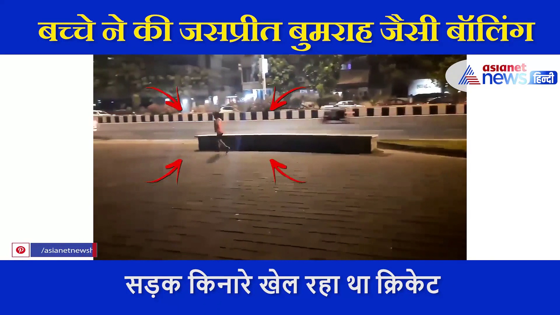 बच्चे ने की जसप्रीत बुमराह जैसी बॉलिंग, बुमराह ने वीडियो देख लिख दी ये बात