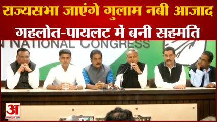 राजस्थान से राज्यसभा जाएंगे गुलाम नबी आजाद गहलोत-पायलट में बनी सहमति | CM Gahlot  | Sachin Pilot