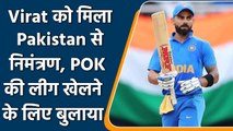 KPL 2022: Virat Kohli को मिला Pakistan से निमंत्रण, KPL में खेलने के लिए बुलाया | वनइंडिया हिंदी