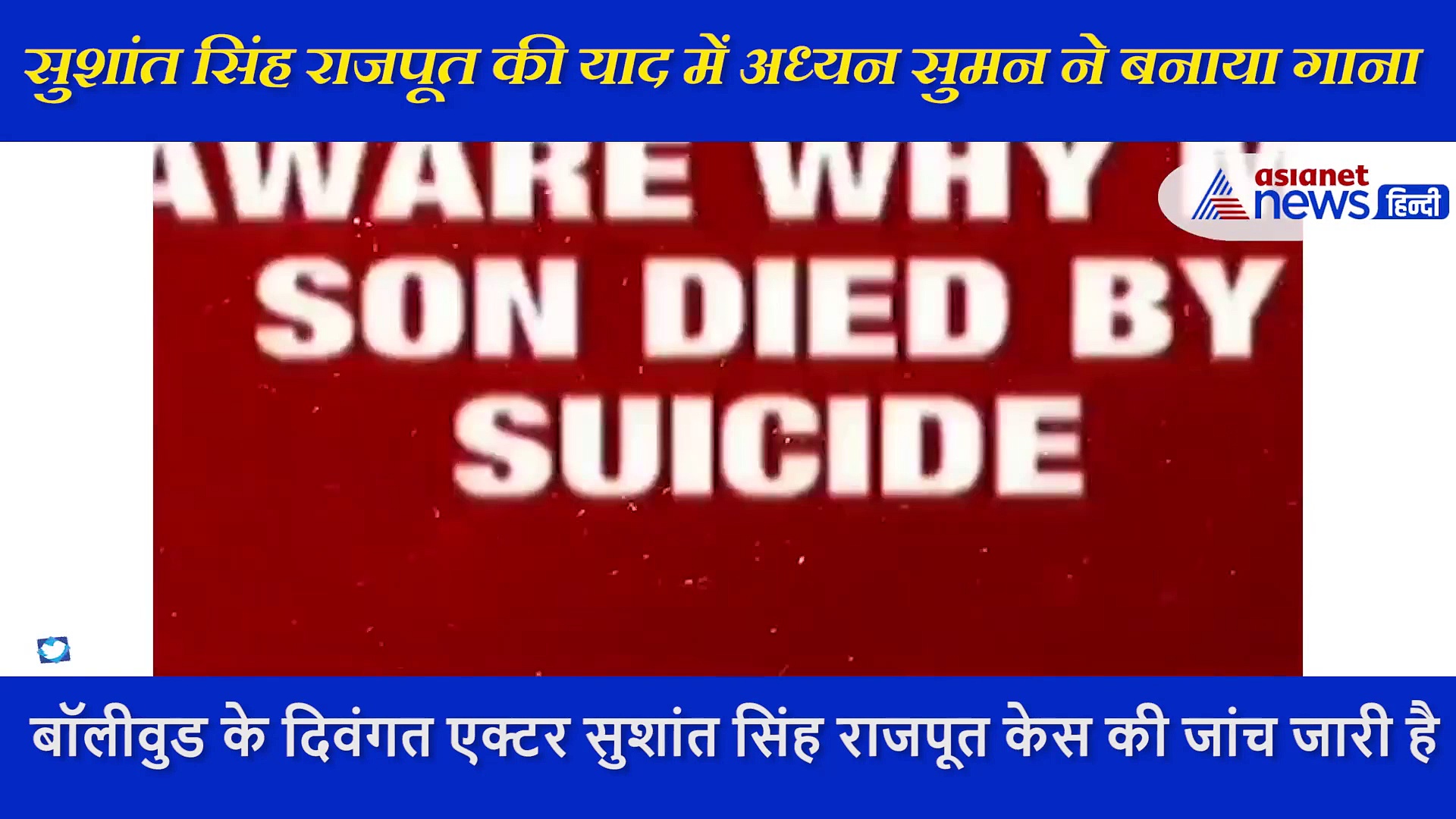 शेखर सुमन के बेटे अध्ययन सुमन ने गाने के जरिए सुशांत सिंह राजपूत को दी श्रद्धांजलि