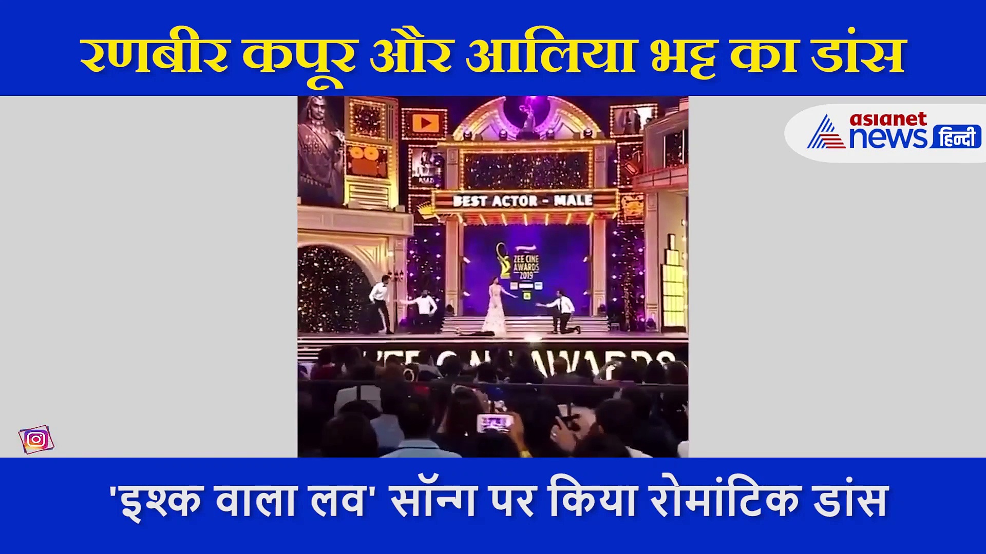 रणबीर कपूर ने आलिया भट्ट के साथ किया रोमांटिक डांस,  दीपिका पादुकोण का ऐसा था रिएक्शन