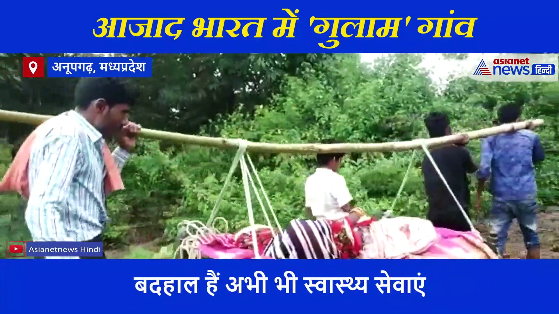 स्वतंत्रता दिवस: आजाद भारत के 'गुलाम' गांव... 74 सालों में भी ज्यों का त्यों हैं इन लोगों का दर्द