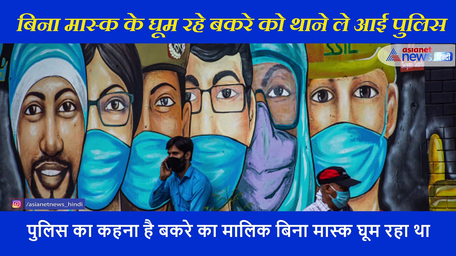 बिना मास्क के घूम रहे बकरे को थाने ले गई कानपुर पुलिस; वीडियो हुआ वायरल