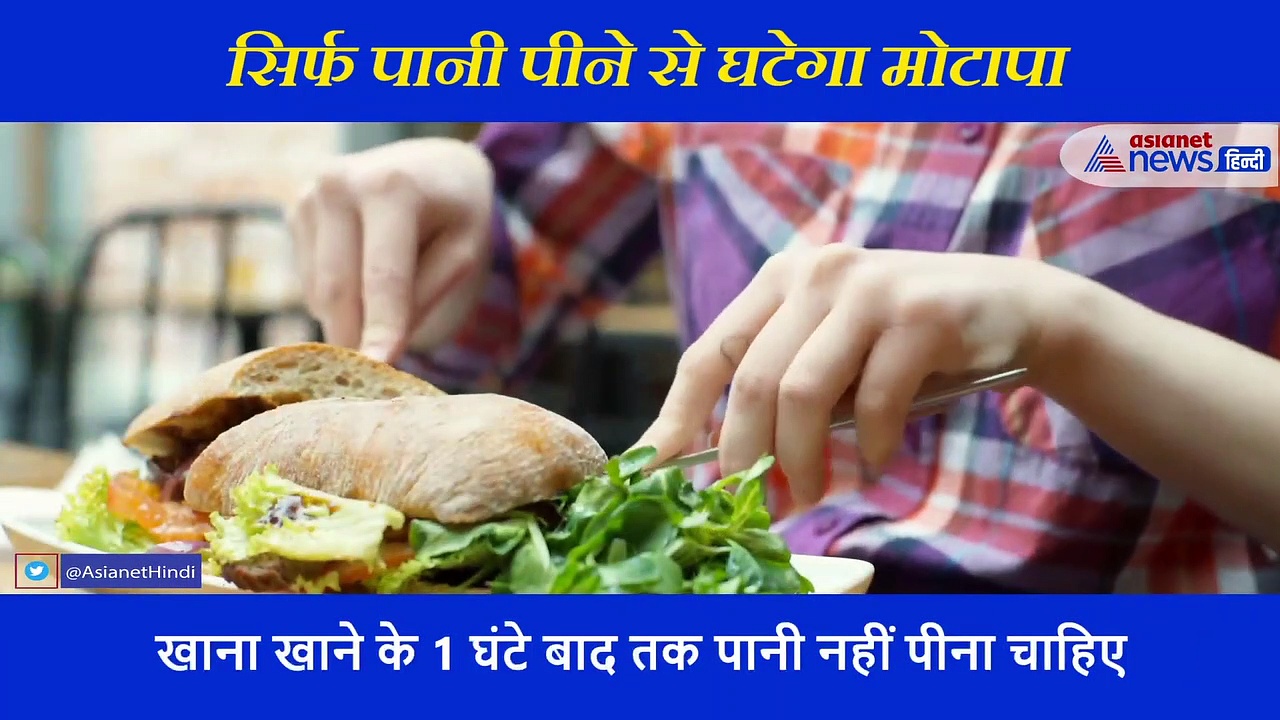 खाना खाने से पहले करें ये एक काम, तेजी से घटेगा मोटापा