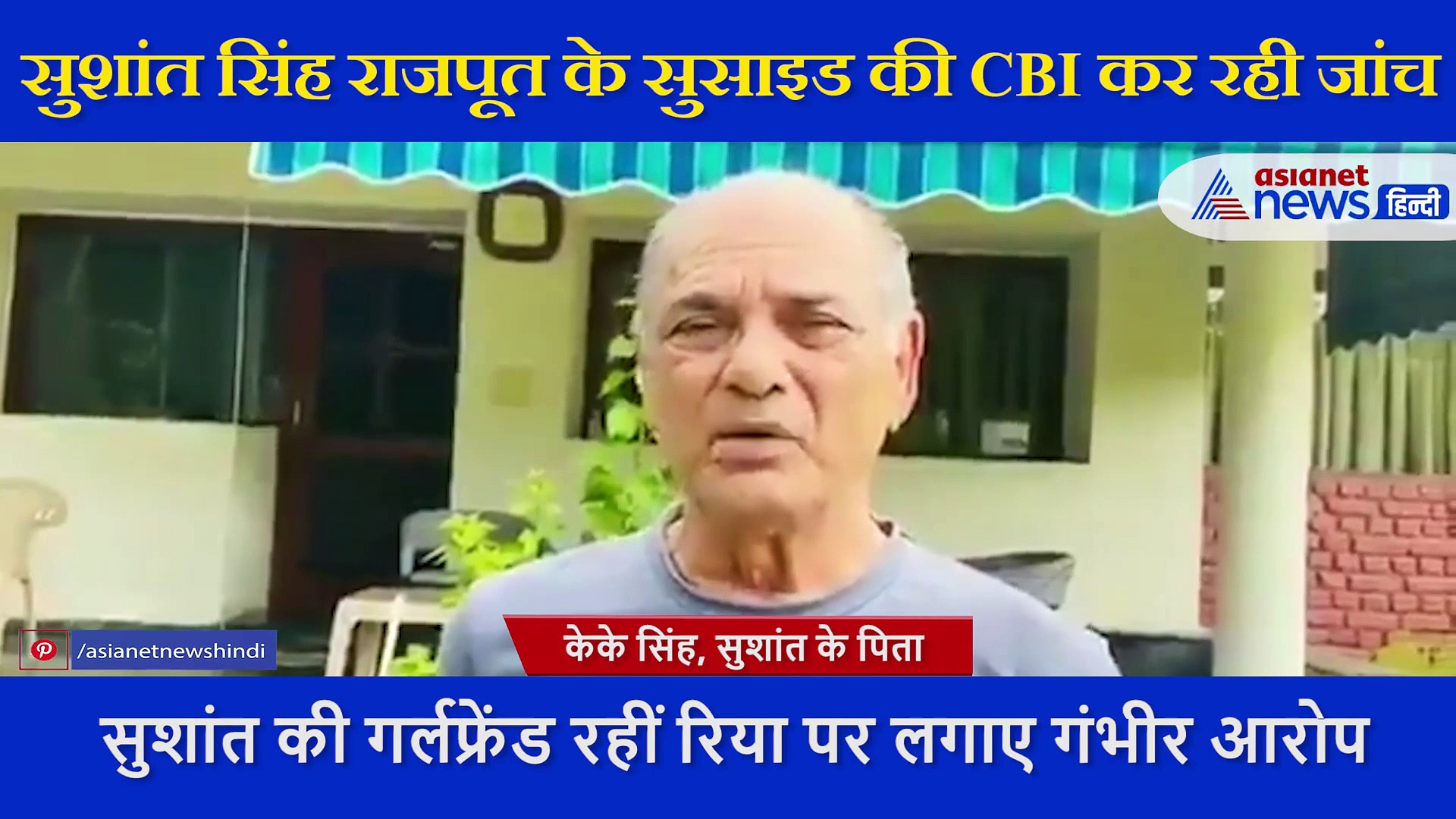 सुशांत के पिता ने बताया, किसने की बेटे की हत्या, फिर कहा, जहर दिया गया