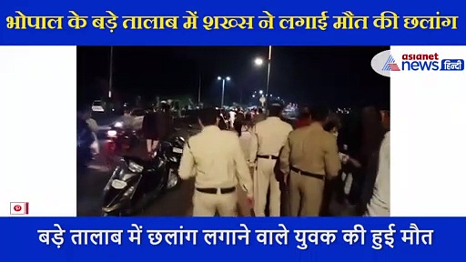 भोपाल में एक युवक ने लगाई ऐसी मौत की छलांग, पलभर में छटपटाते हुए तोड़ दिया दम