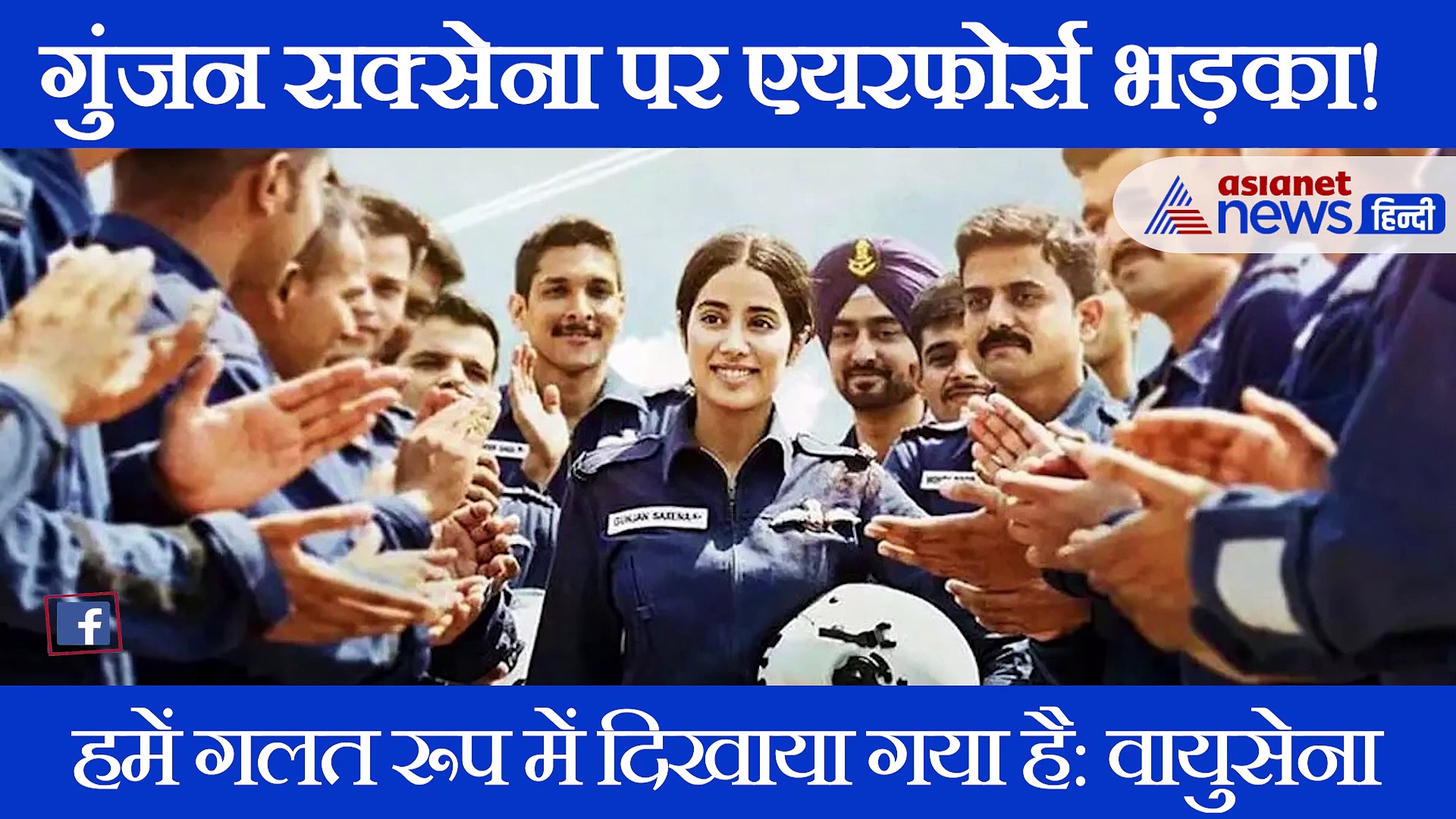 फिल्म गुंजन सक्सेना पर एयरफोर्स ने कहा, ये गलत है