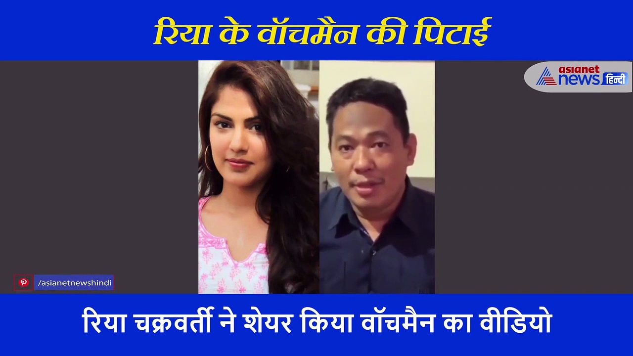 रिया चक्रवर्ती की बिल्डिंग के वॉचमैन के साथ हाथापाई, वीडियो शेयर कर सुनाई आपबीती