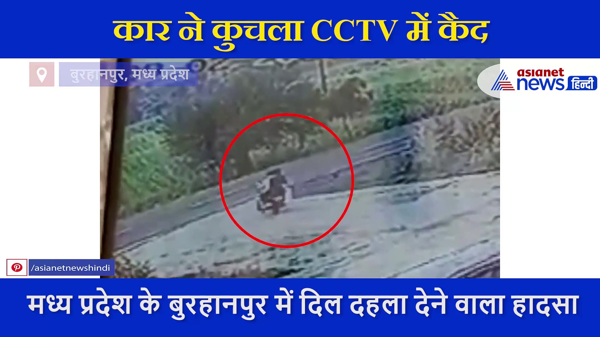 बाइक पर सवार थे तीन लोग, कार ने ऐसे उड़ाया, CCTV में कैद दिल दहला देने वाला एक्सीडेंट