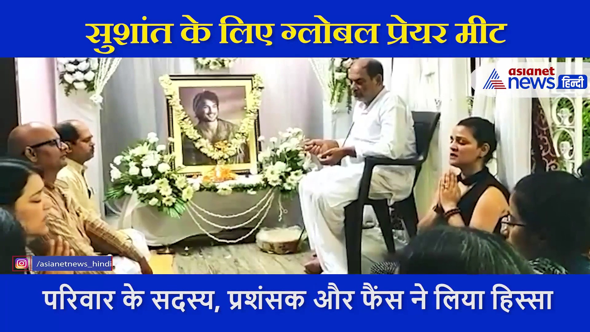 मौत के 2 महीने बाद सुशांत के लिए रखी ग्लोबल प्रेयर मीट, बहन ने शेयर किया वीडियो