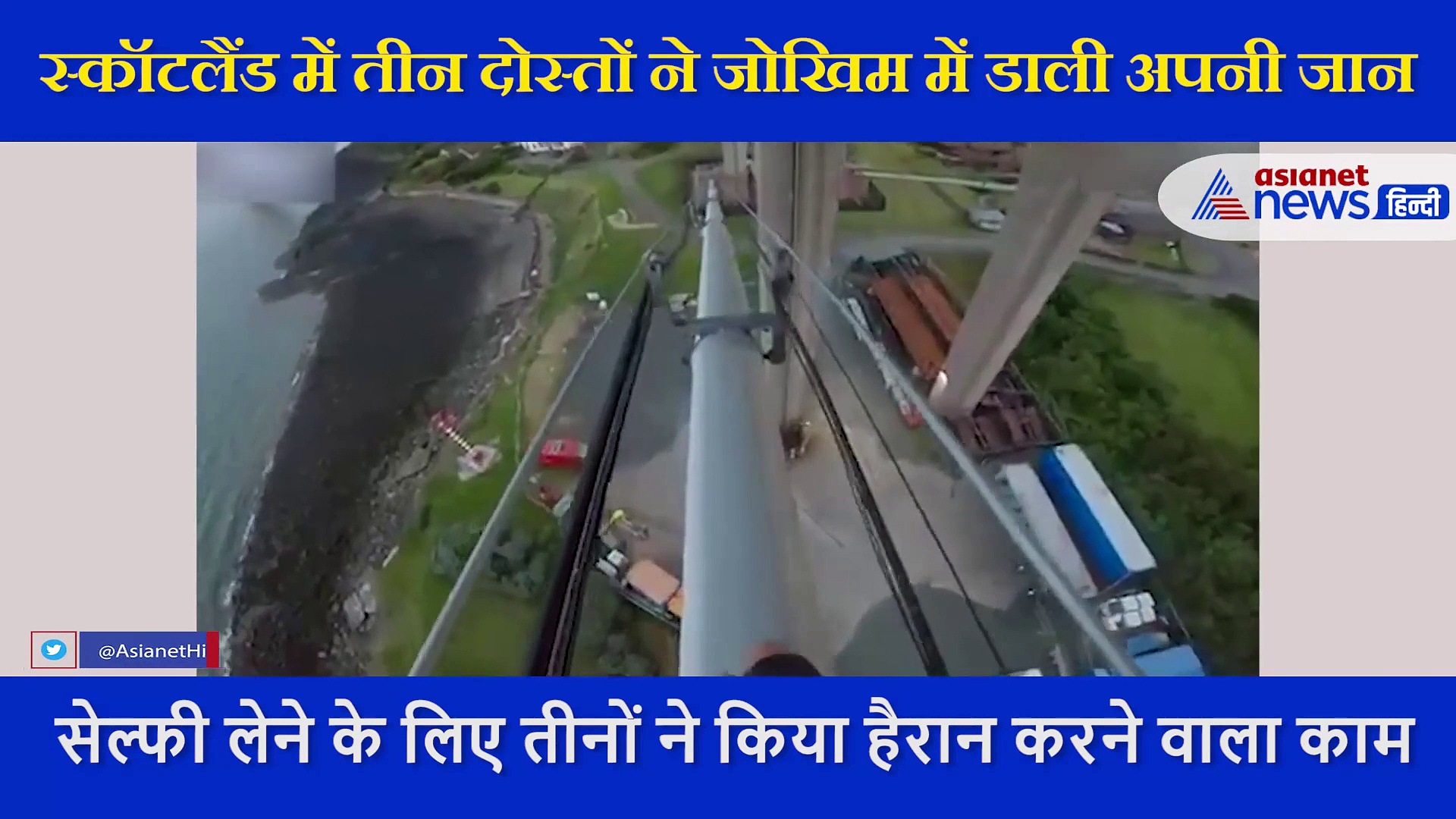 3 लड़कों की बेवकूफी का वीडियो, जान जोखिम में डालकर 500 फीट ऊपर चढ़कर ली सेल्फी