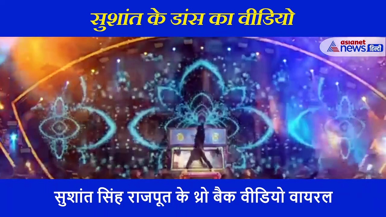 सुशांत सिंह राजपूत का थ्रो बैक वीडियो, 'बन ठन के' गाने पर जबरदस्त डांस फरफॉर्मंस