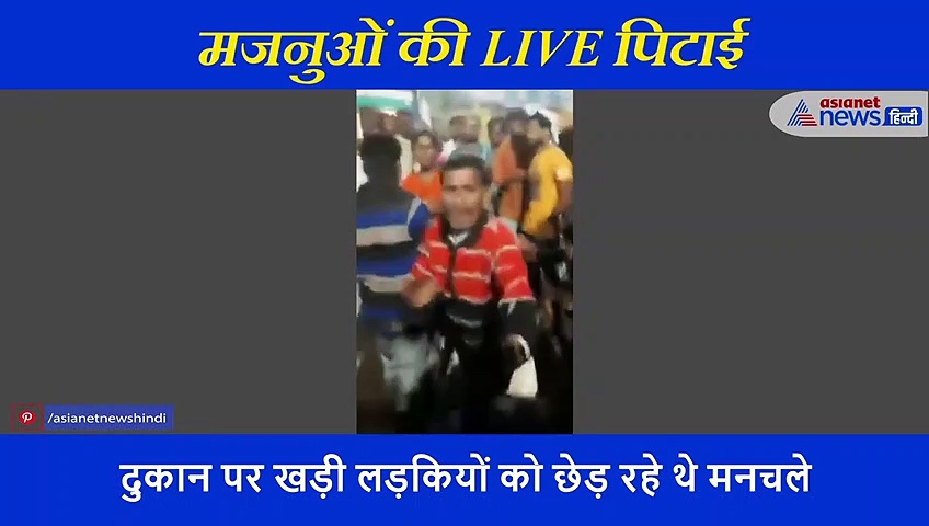 मजनुओं की LIVE पिटाई,सरेराह युवतियों ने इतनी चप्पल मारीं कि हाथ जोड़ पैरों में गिरे मनचले