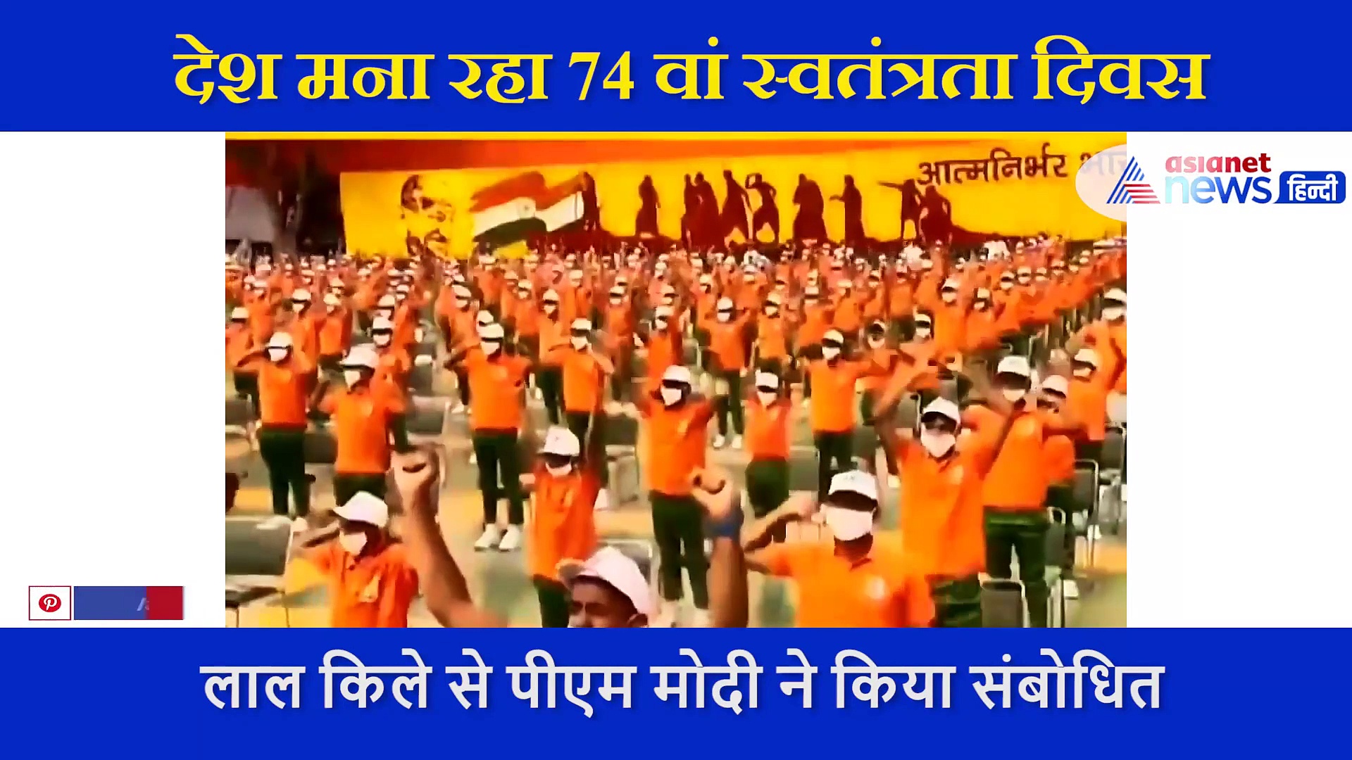 Independence Day: हाथ उठाकर सबने कहा 'वंदे मातरम', घुटनों पर हाथ रख बैठे रहे केजरीवाल, देखें वीडियो