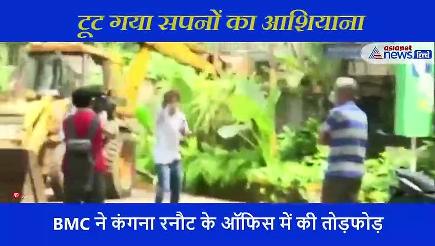 48 करोड़ के ऑफिस का BMC ने कर दिया बुरा हाल, टूट गया कंगना के सपनों का 'आशियाना'