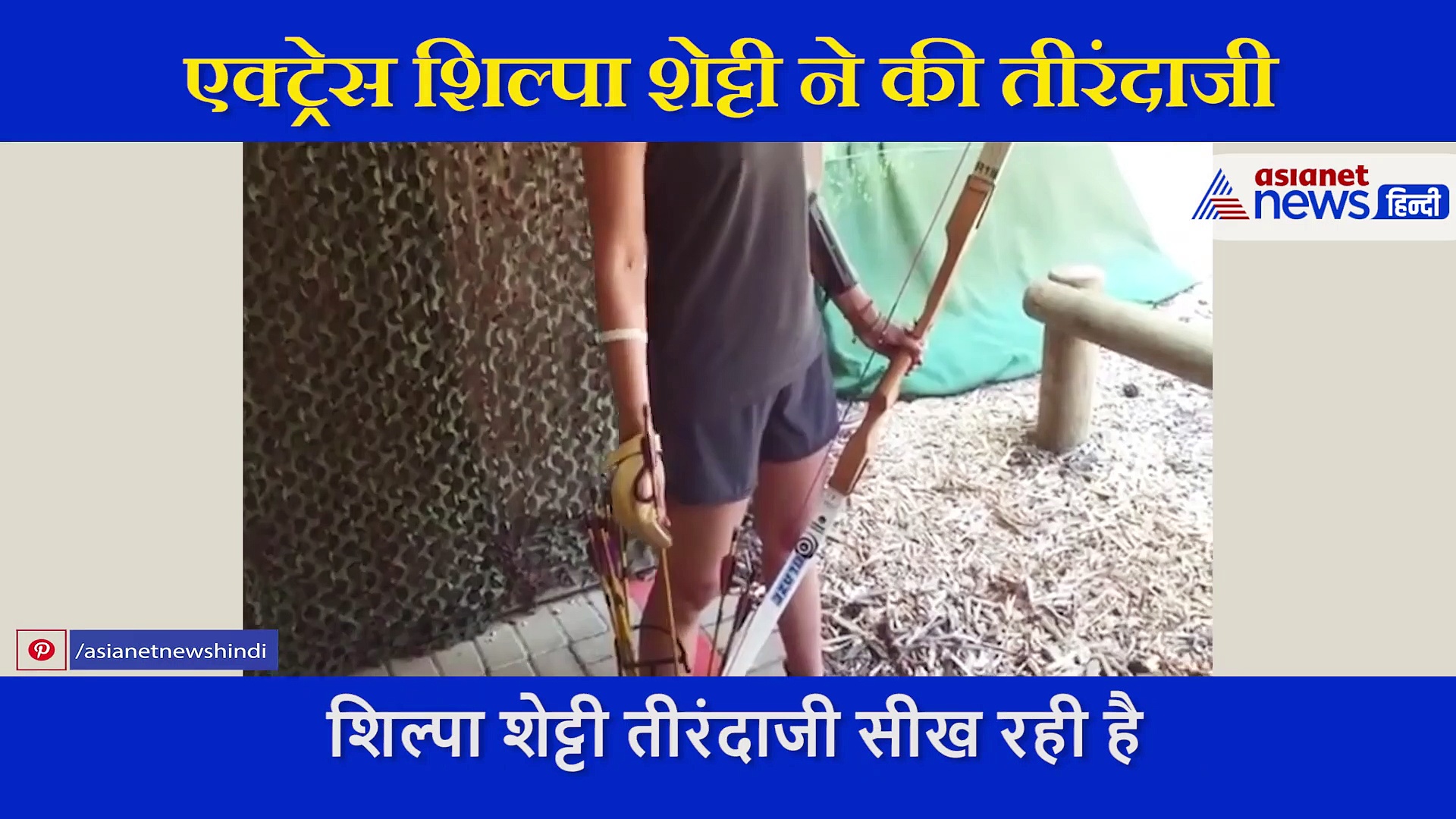 शिल्पा शेट्टी ने तीर से लगाया निशाना, खुद शेयर किया वीडियो