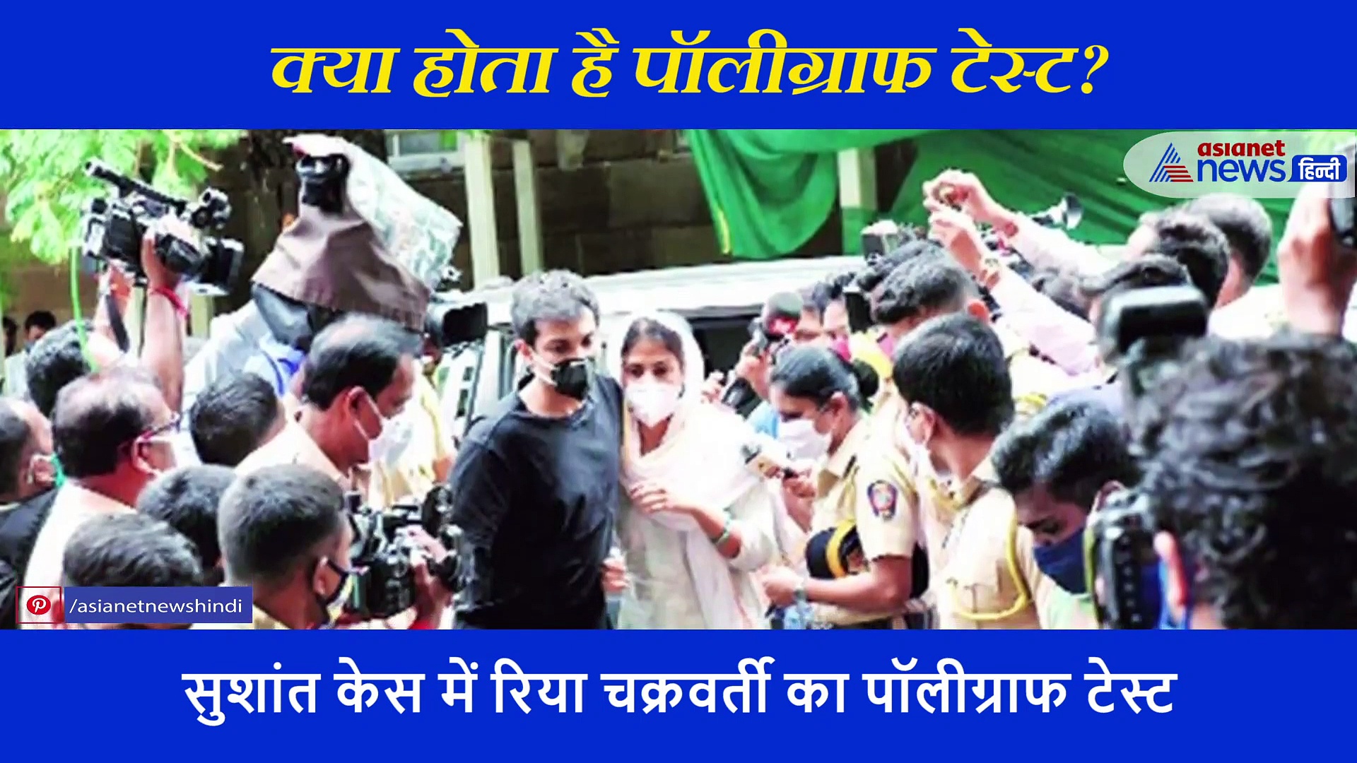 जानें क्या होता है पॉलीग्राफ टेस्ट? सुशांत केस में जिससे सुलझ जाएगी सच और झूठ की गुत्थी