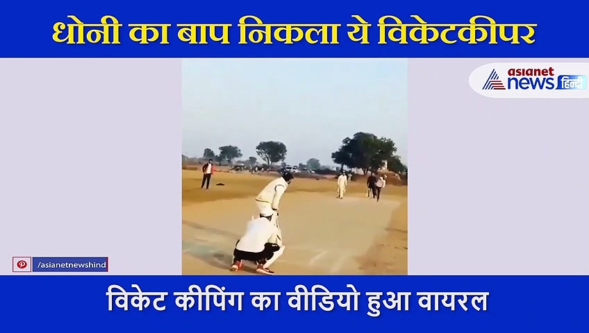 धोनी का बाप निकला ये विकेटकीपर, माही के रिटायर होते ही मार्केट में छाया ये विकेटकीपर