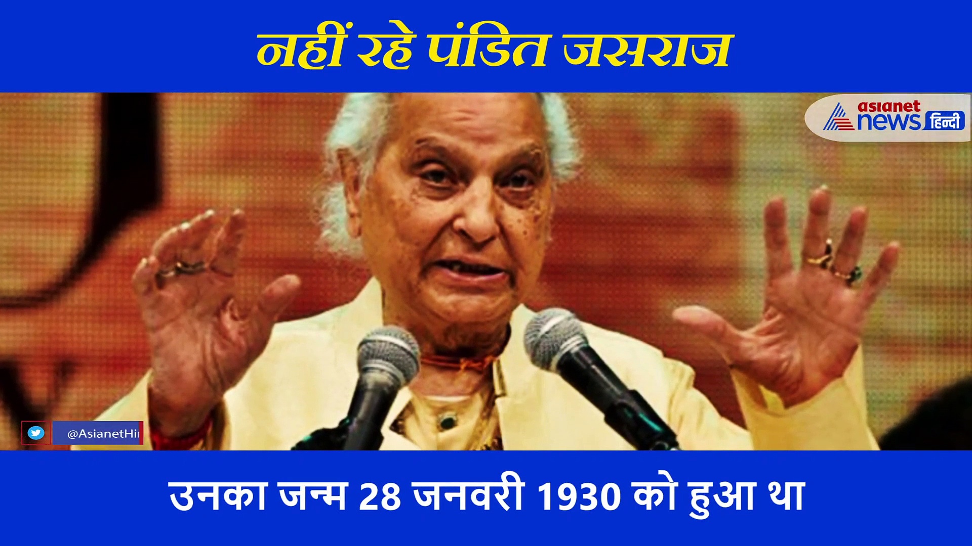 पंडित जसराज का हुआ निधन, जानिए उनसे जुड़ी कुछ खास बातें