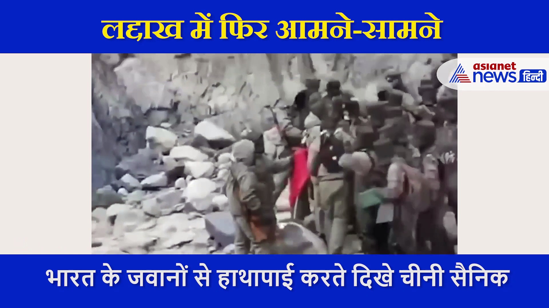 लद्दाख में फिर आमने-सामने भारत और चीन, सामने आया ऐसा वीडियो जिसमें दिखी दुश्मन की सच्चाई