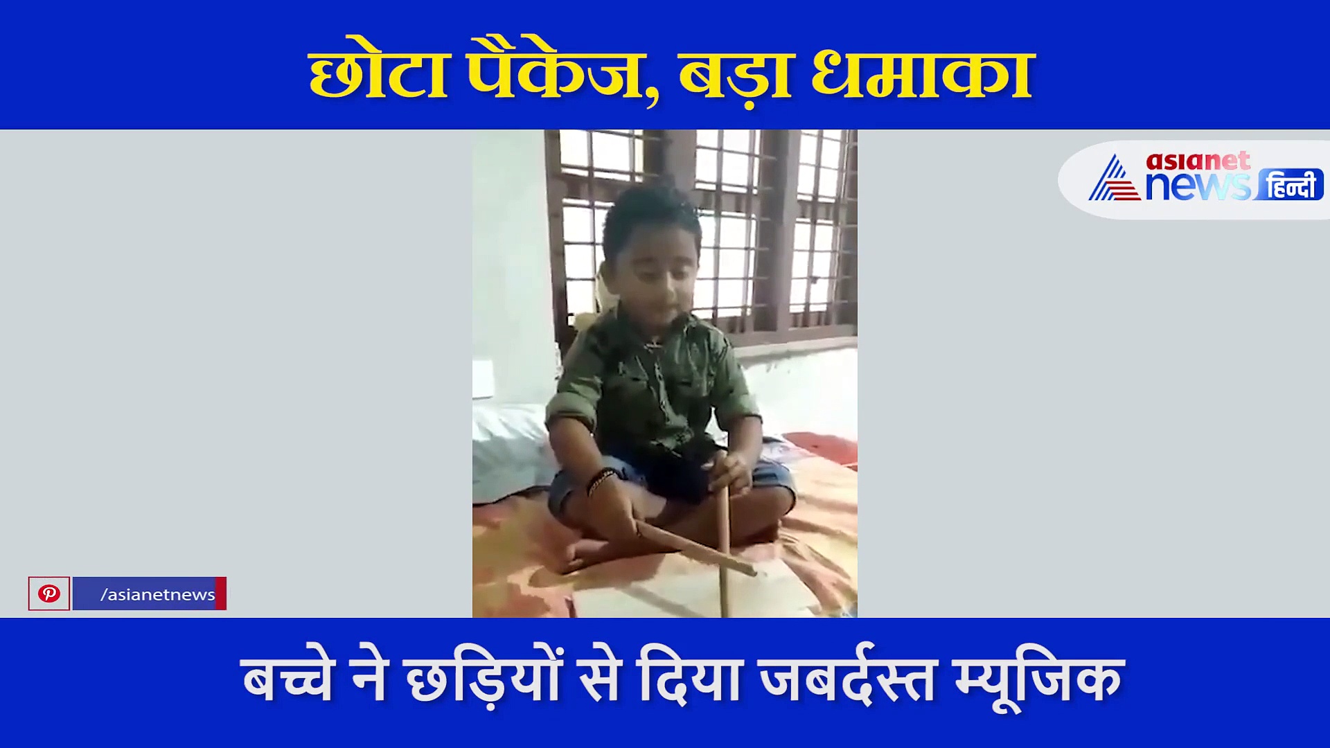 बच्चे ने छड़ियों से दिया जबर्दस्त म्यूजिक,  मंत्रमुग्ध कर कर देगा आपको इसका टैलेंट