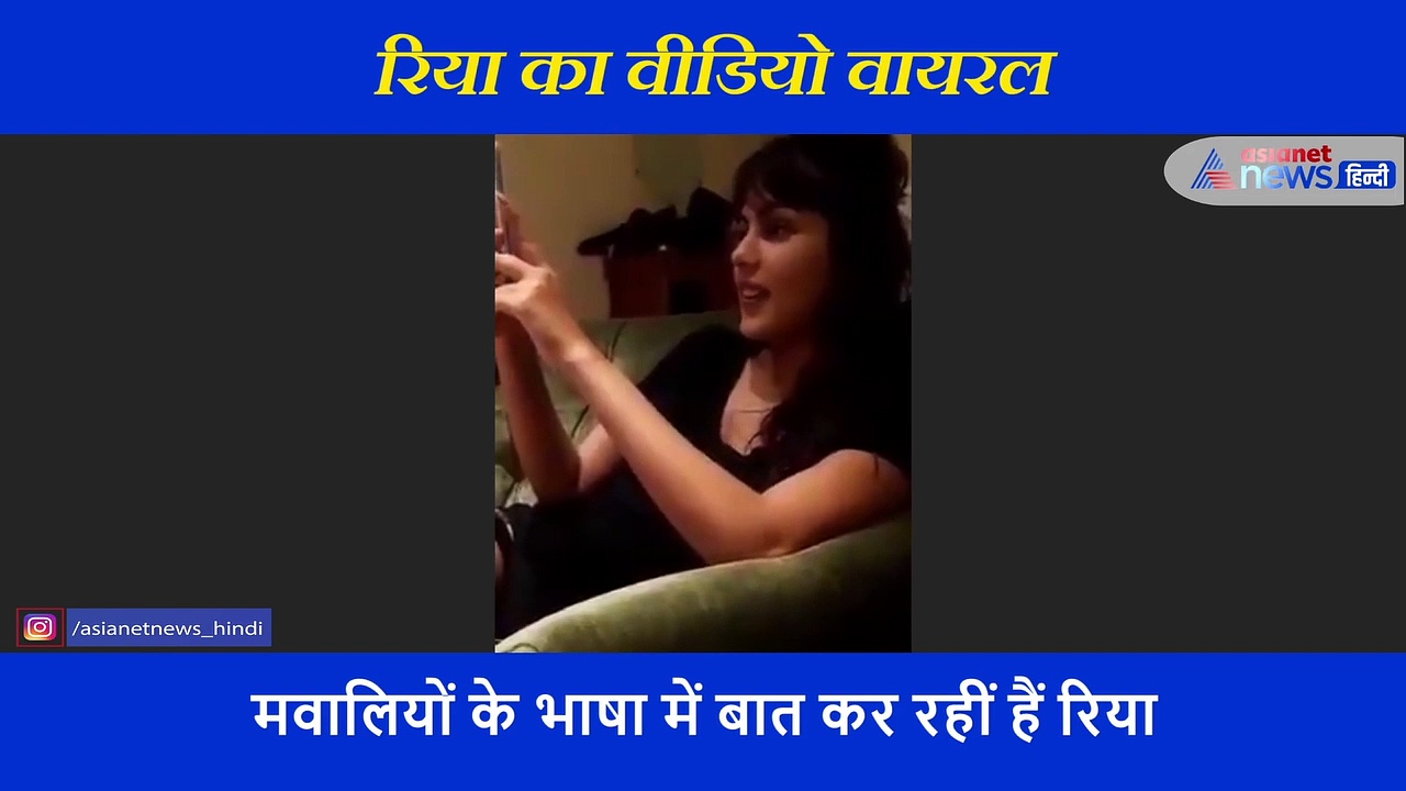 FIR होने के बाद अब वायरल हो रहा रिया चक्रवर्ती का वीडियो, मवालियों के भाषा में किया बॉयफ्रेंड का जिक्र