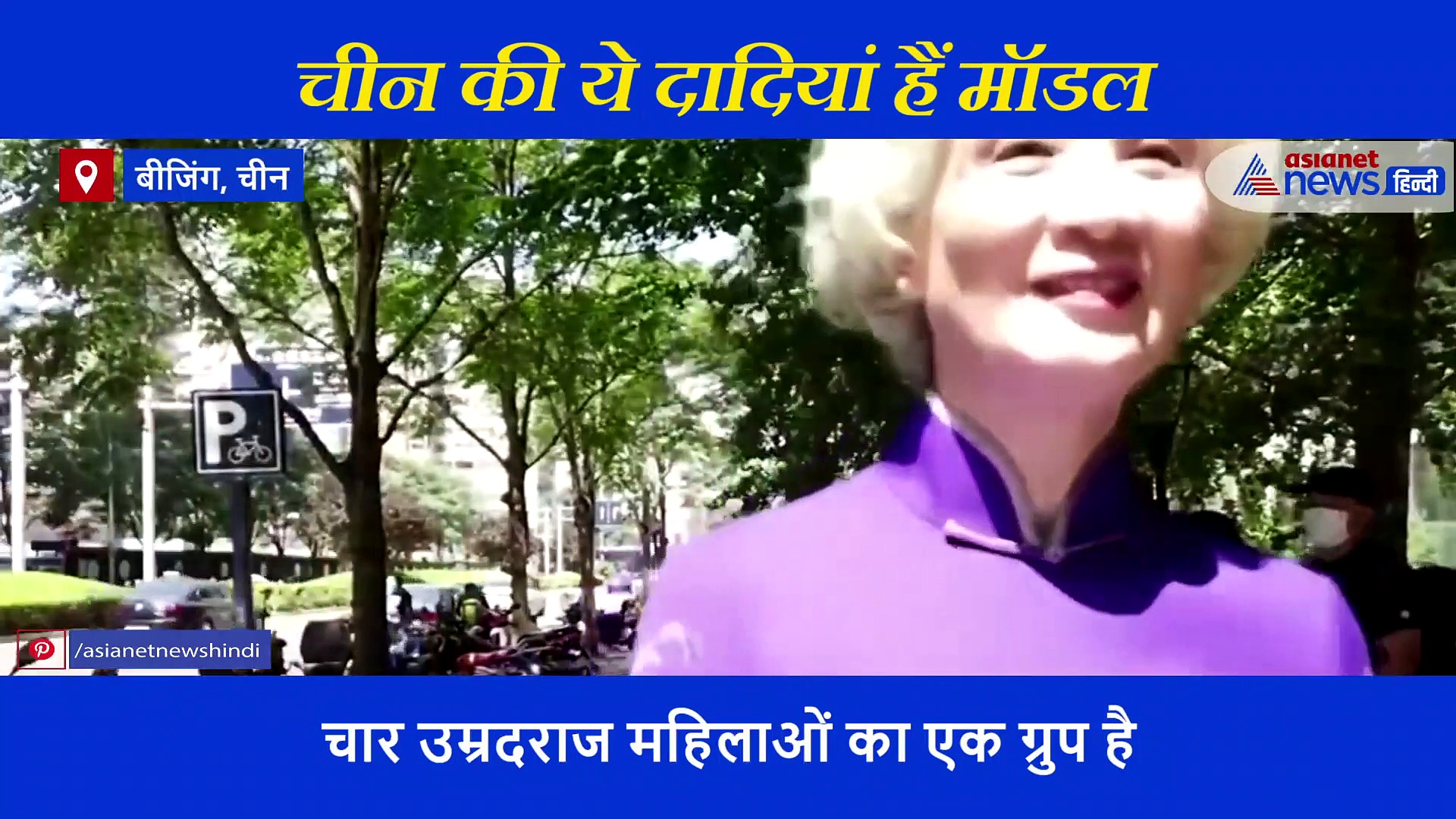 चीन की ये दादियां हैं मॉडल, कोरोना के बाद अब सड़क पर निकल किया ये काम