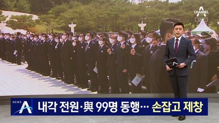 내각 전원·與 의원 99명 동행…손잡고 ‘임을 위한 행진곡’ 제창