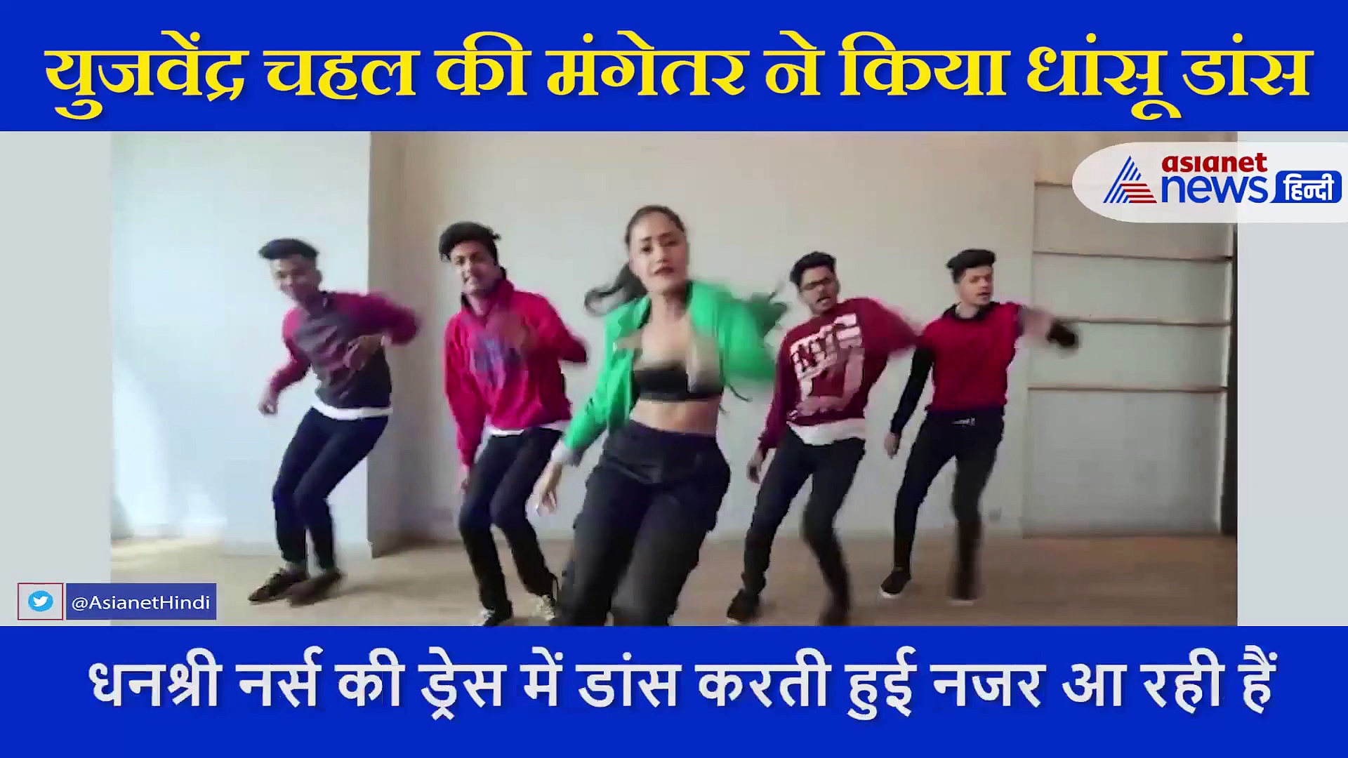 क्रिकेटर युजवेंद्र चहल की मंगतेर धनश्री वर्मा ने 'ये लड़की पागल है' सॉन्ग पर किया डांस