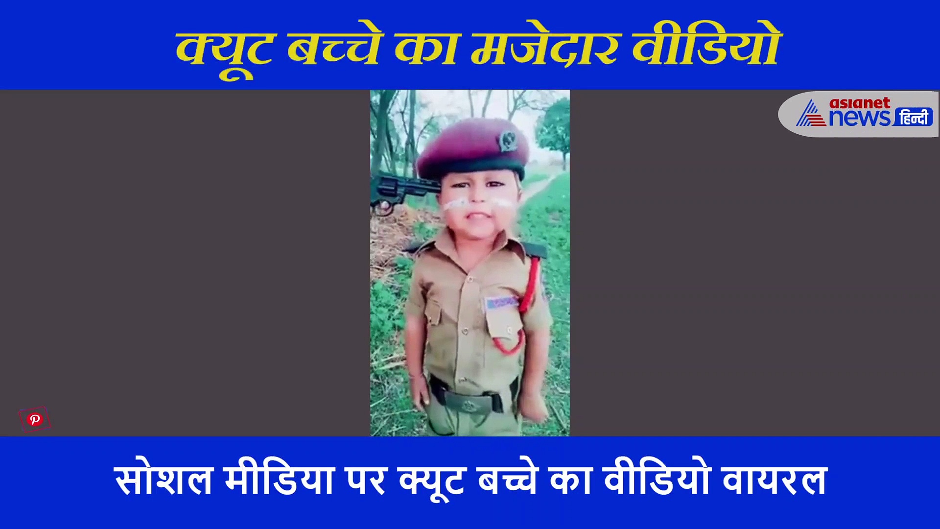 माथे पर तमंचा और खाकी पहन बच्चे ने सनी की स्टाइल में बोला डायलॉग, सोशल मीडिया पर तहलका मचा रहा वीडियो