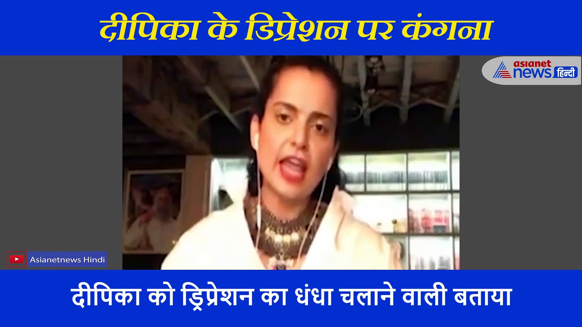 दीपिका पादुकोंण के डिप्रेशन पर कंगना के बेबाक बोल, तीखे शब्दों से एक्ट्रेस पर किए कई कटाक्ष