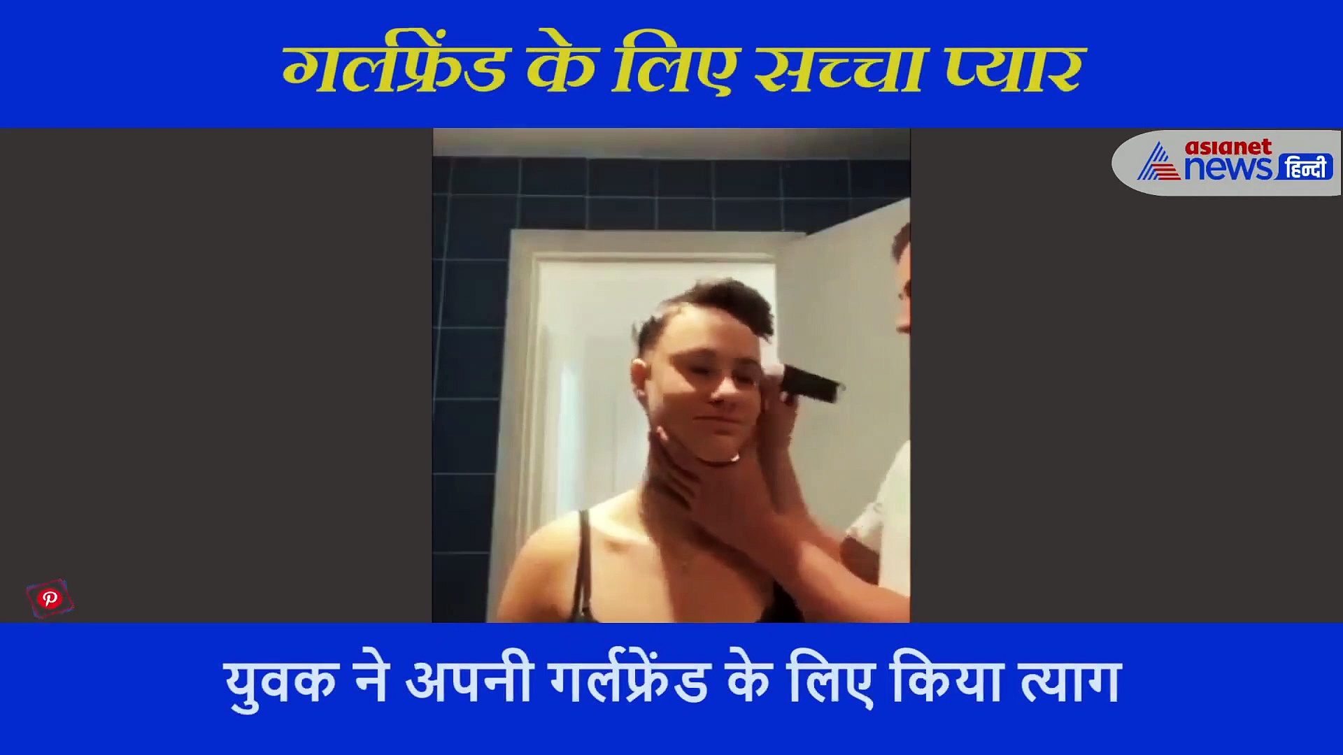 गर्लफ्रेंड के लिए इस युवक ने किया ऐसा काम, लोगों ने कहा यही है सच्चा प्यार